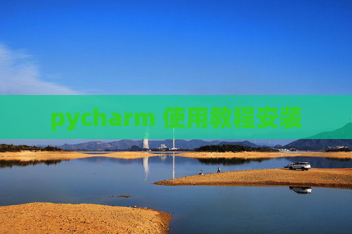 pycharm 使用教程安装